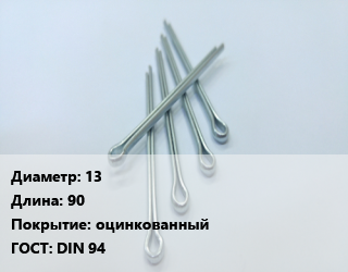 Шплинт 13 L=90 оцинкованный ГОСТ: DIN 94, шт цена По запросу где купить, условия доставки в Баку и Бакинская области